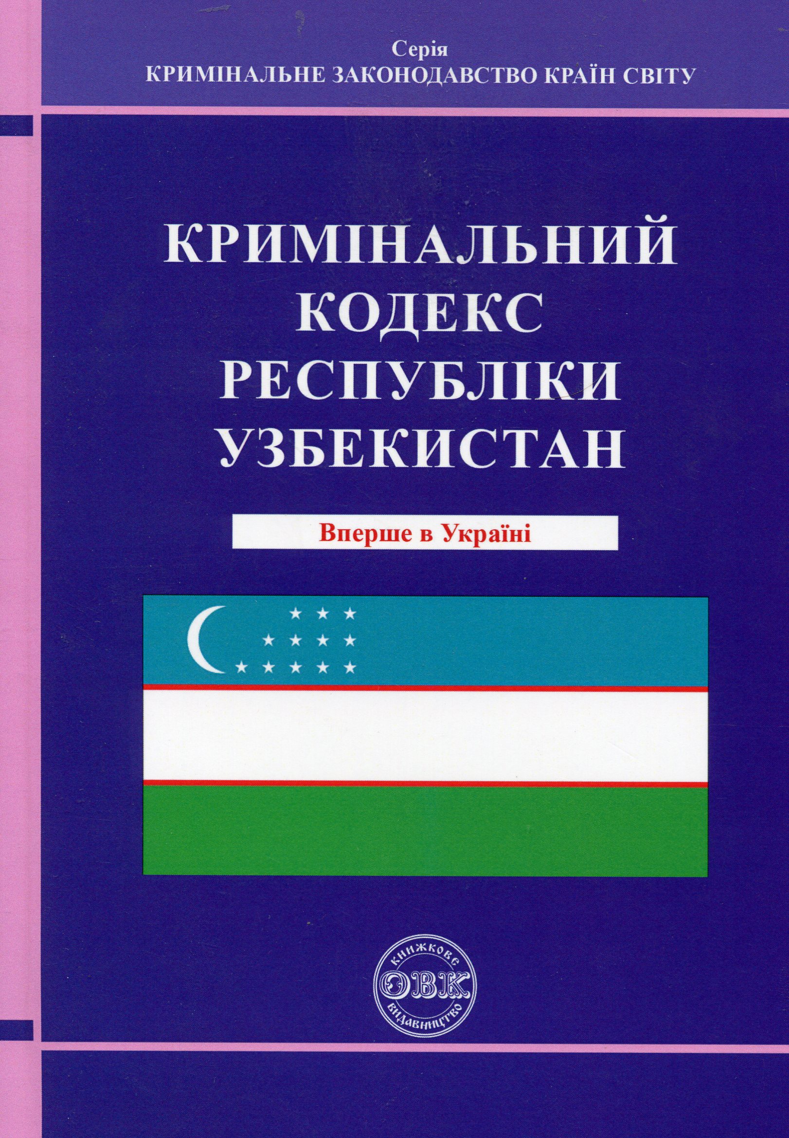 Кримінальний кодекс Республіки Узбекистан