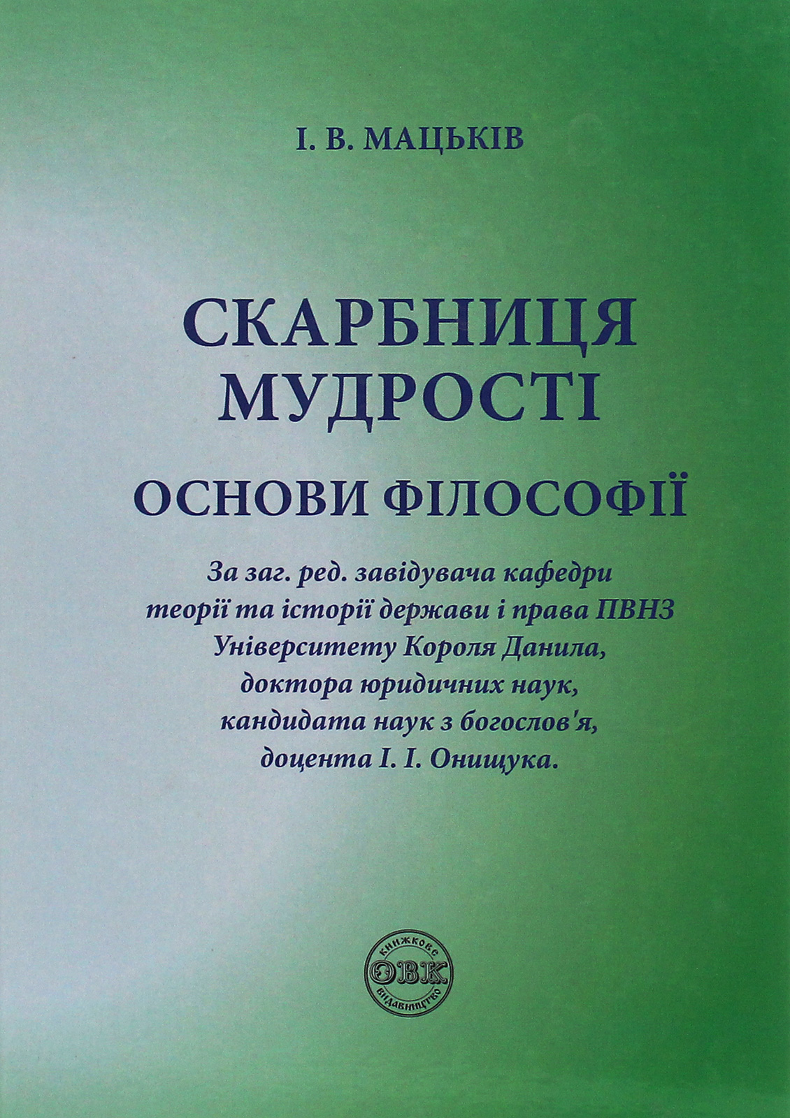 Скарбниця мудрості. Основи філософії