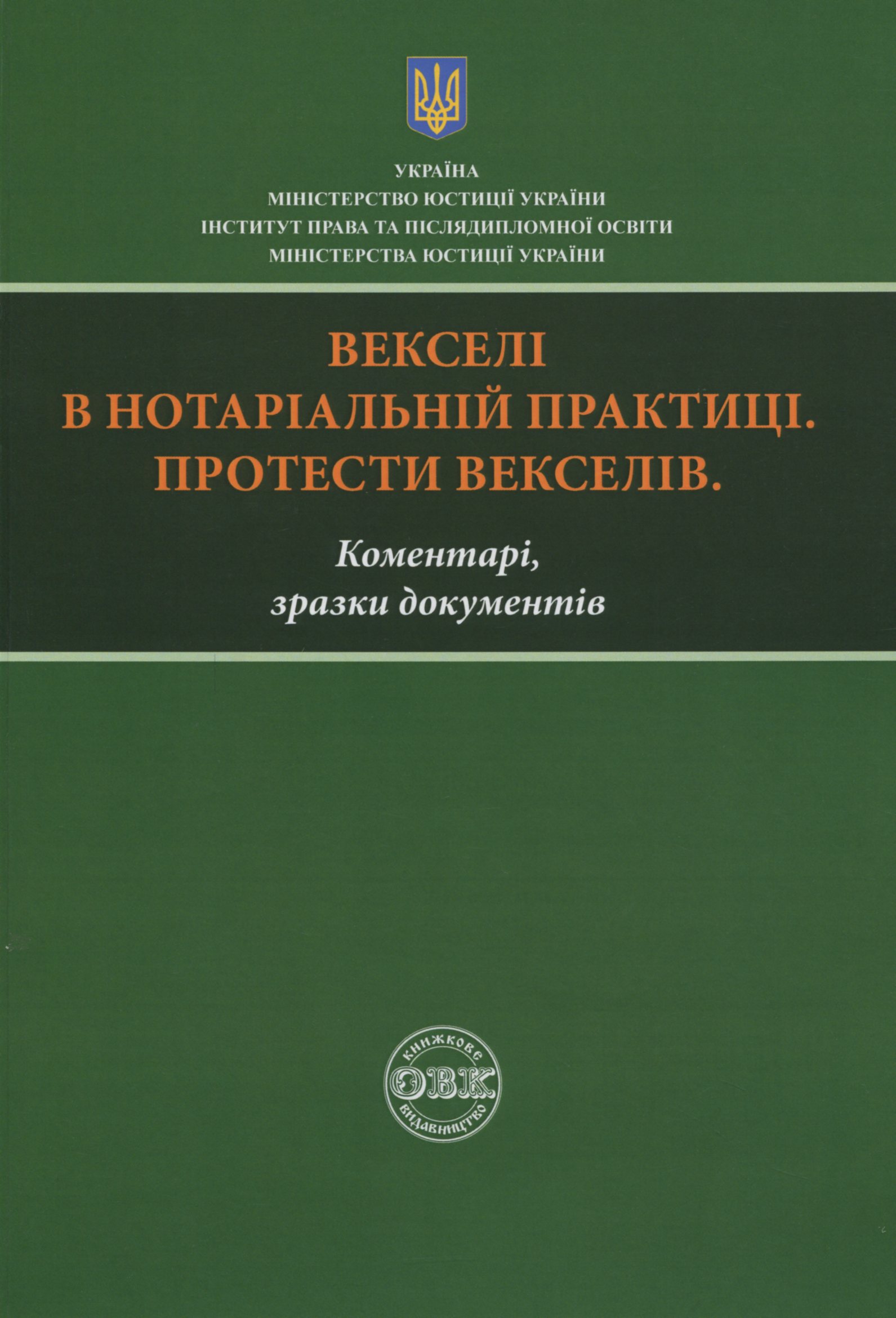 Векселі в нотаріальній практиці. Протести векселів. Коментарі, зразки документів