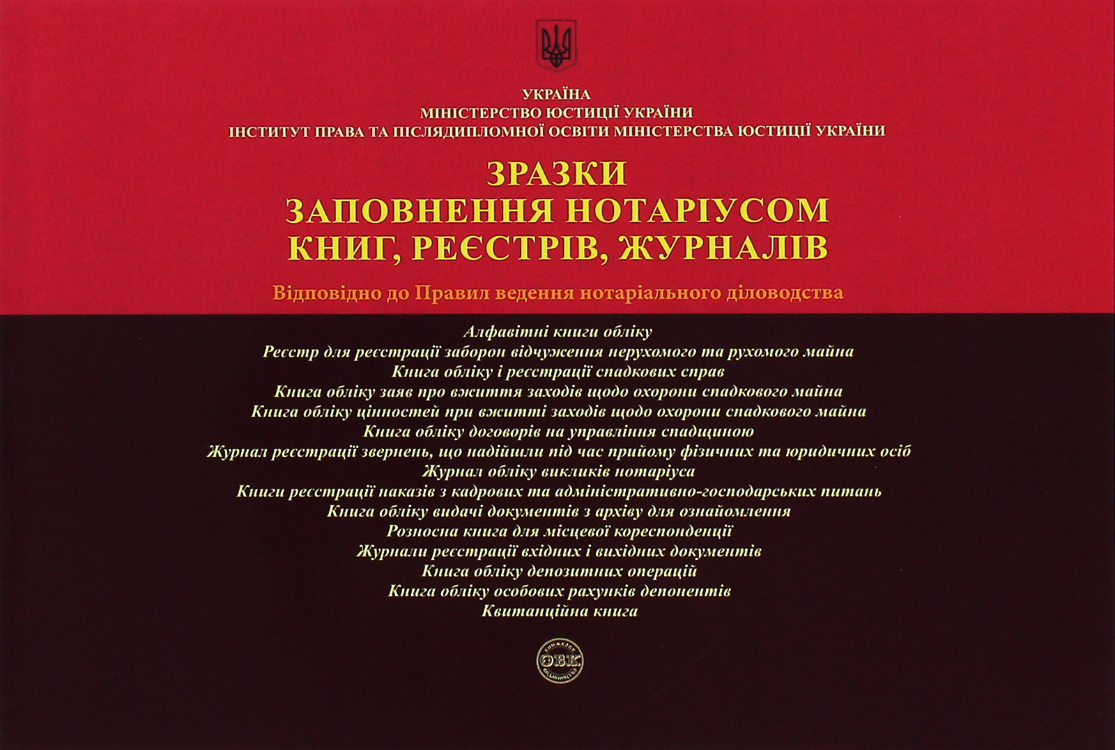 Зразки заповнення нотаріусом книг, реєстрів, журналів