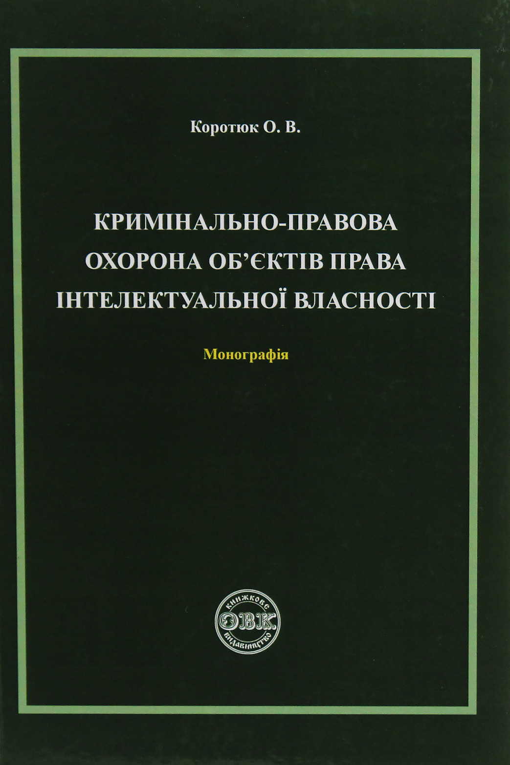 Кримінально-правова охорона об'єктів права інтелектуальної власності
