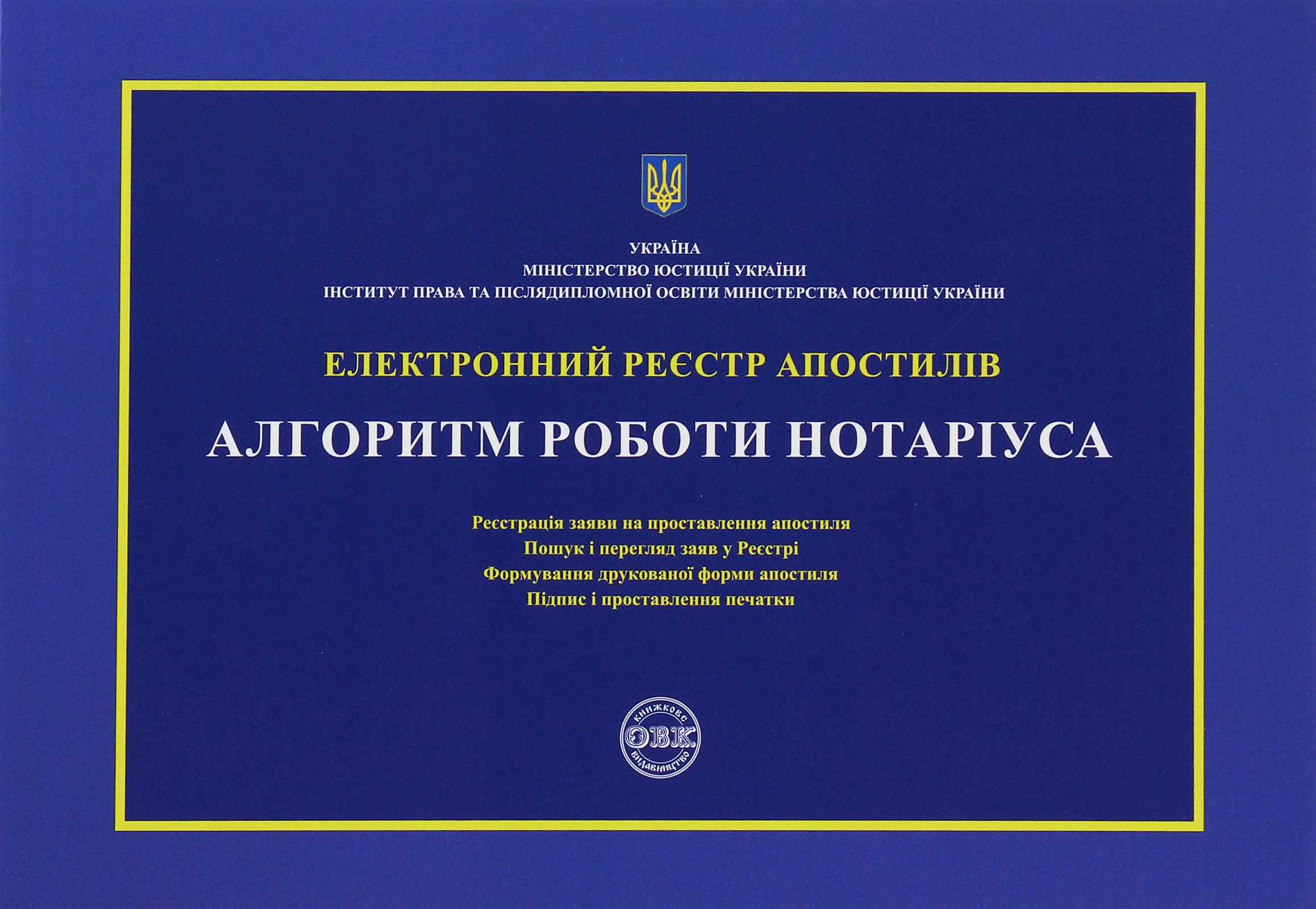Електронний реєстр апостилів. Алгоритм роботи нотаріуса