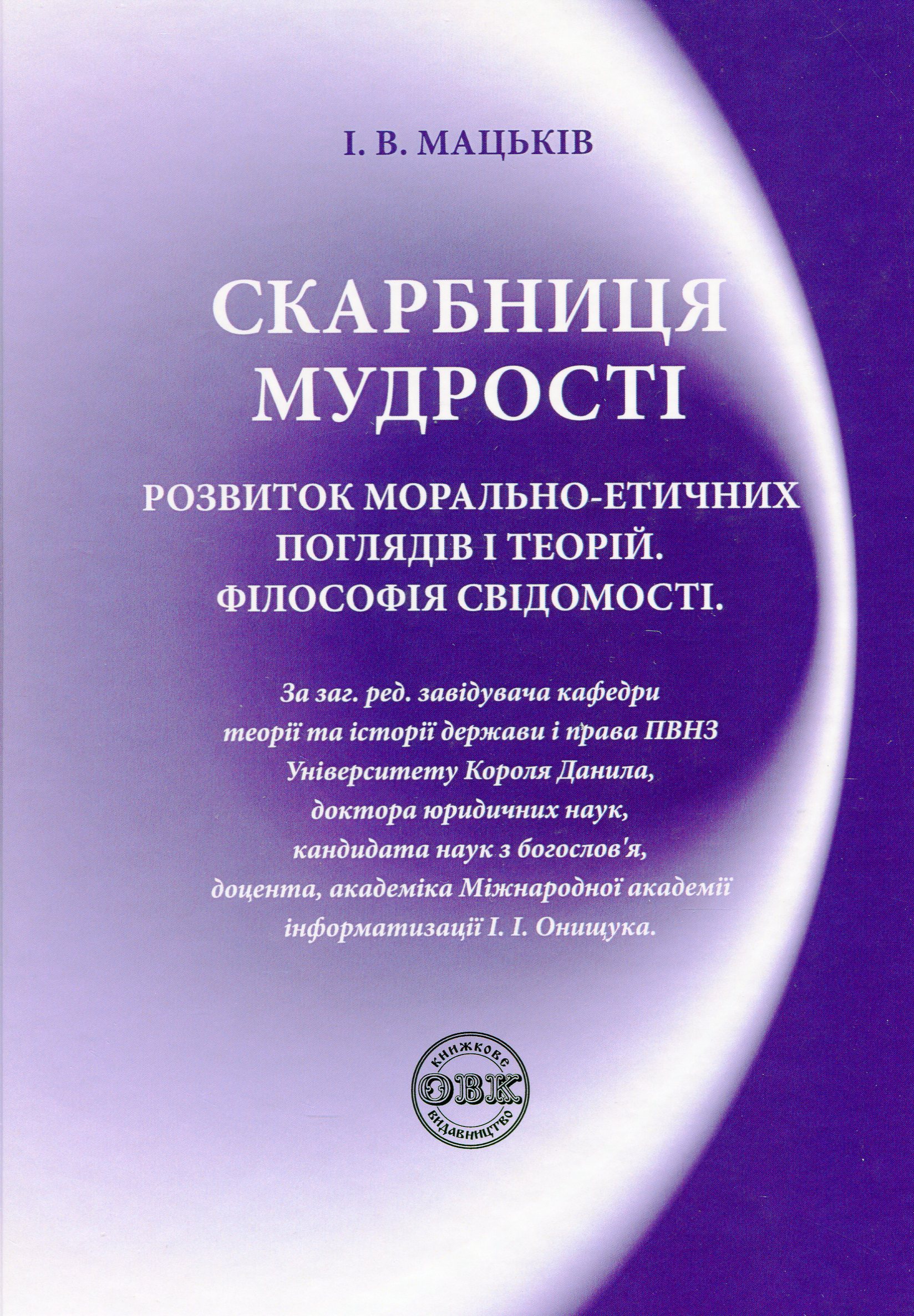 Скарбниця мудрості. Розвиток морально-етичних поглядів і теорій. Філософія свідомості