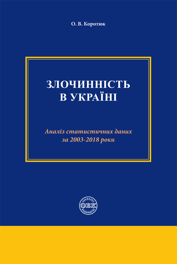 Злочинність в Україні. Аналіз статистичних даних за 2003 – 2018 роки