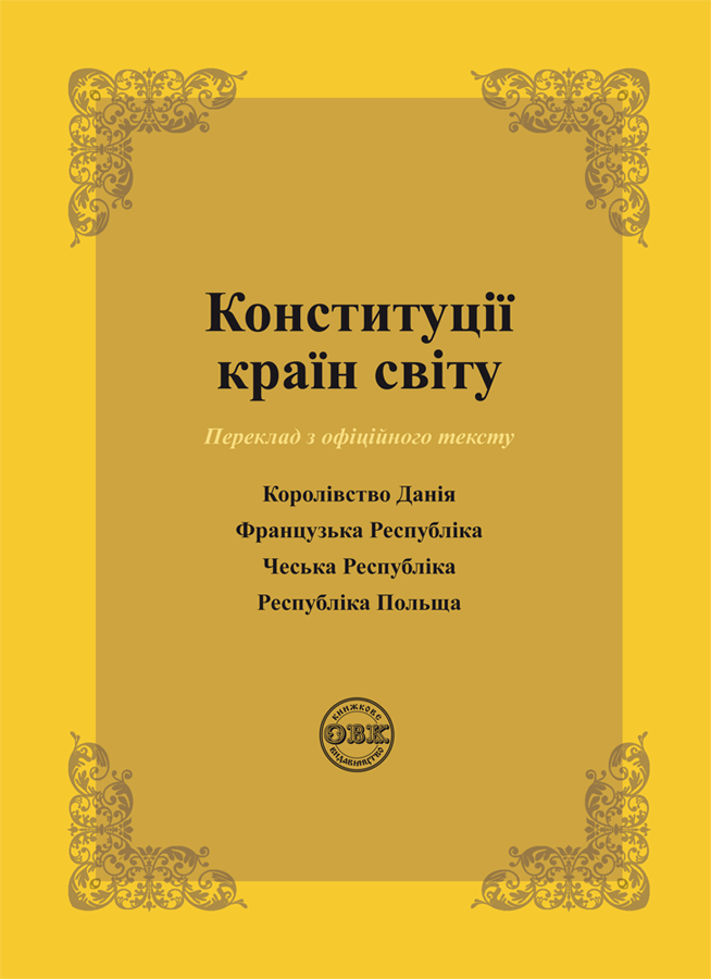 Конституції країн світу. Королівство Данія, Французька Республіка, Чеська Республіка, Республіка Польща