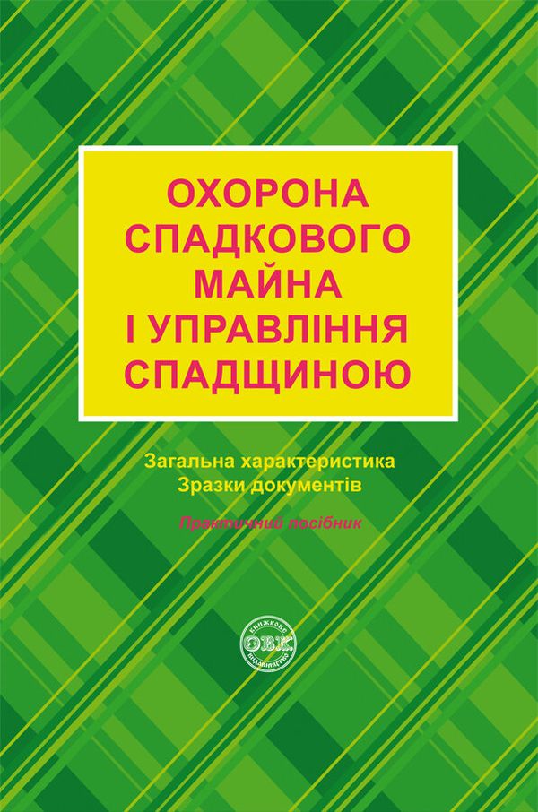 Охорона спадкового майна і управління спадщиною. Загальна характеристика, зразки нотаріальних документів
