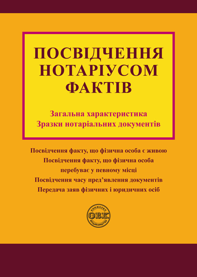 Посвідчення нотаріусом фактів. Загальна характеристика, зразки нотаріальних документів