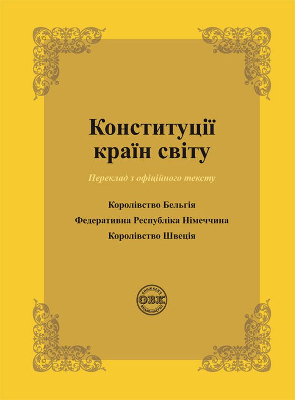Конституції країн світу. Королівство Бельгія, Федеративна Республіка Німеччина, Королівство Швеція