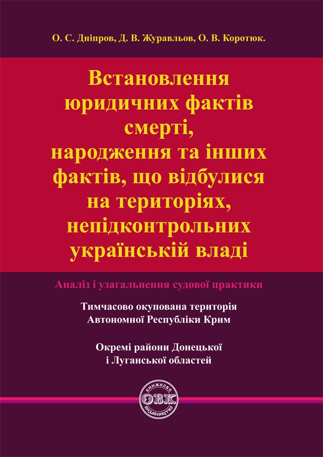 Встановлення юридичних фактів смерті, народження та інших фактів, що відбулися на територіях, непідконтрольних українській владі. Аналіз і узагальнення судової практики