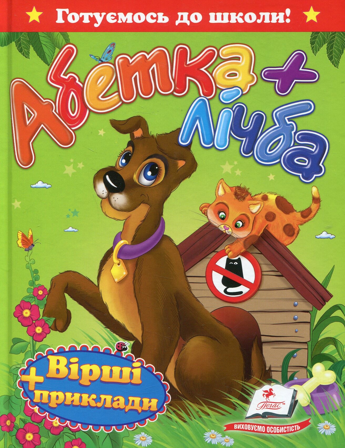 Готуємось до школи! Абетка + лічба. Вірші та приклади