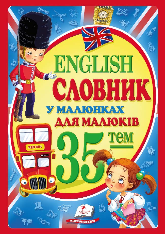 Словник у малюнках English для малюків