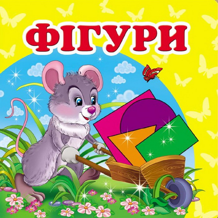 Навколишній світ. Фігури