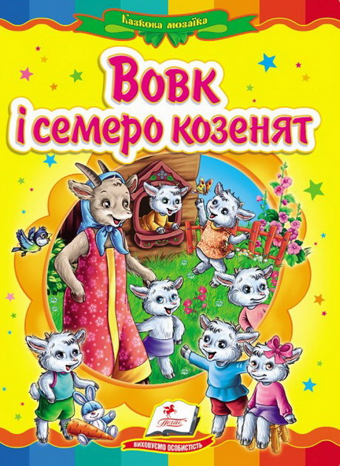 Вовк і семеро козенят. Казкова мозаїка