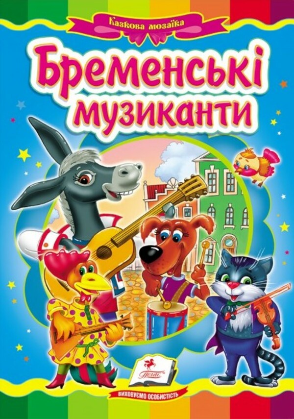 Казкова мозаїка. Бременські музиканти