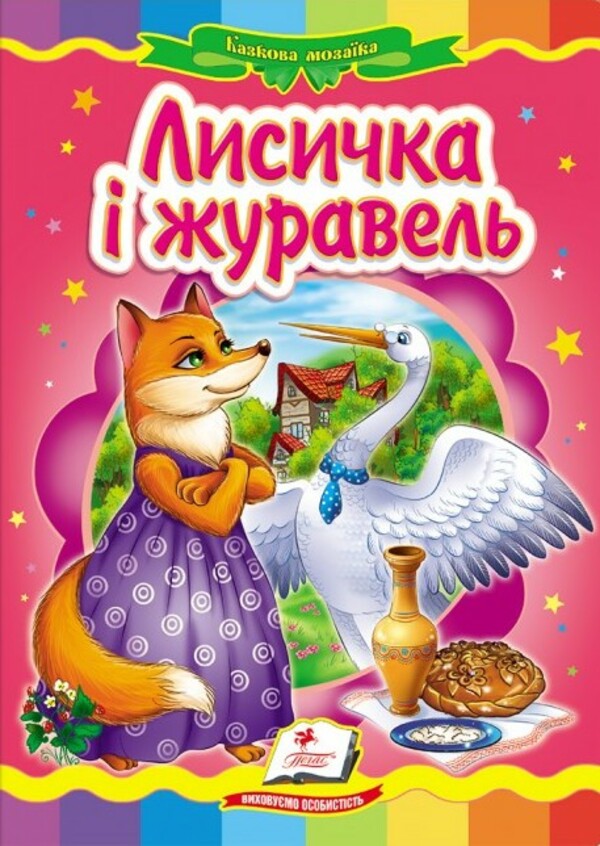 Казкова мозаїка. Лисичка і журавель