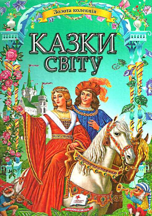 Казки світу. Золота колекція