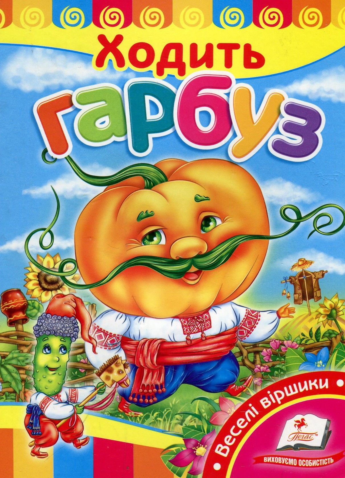 Ходить гарбуз