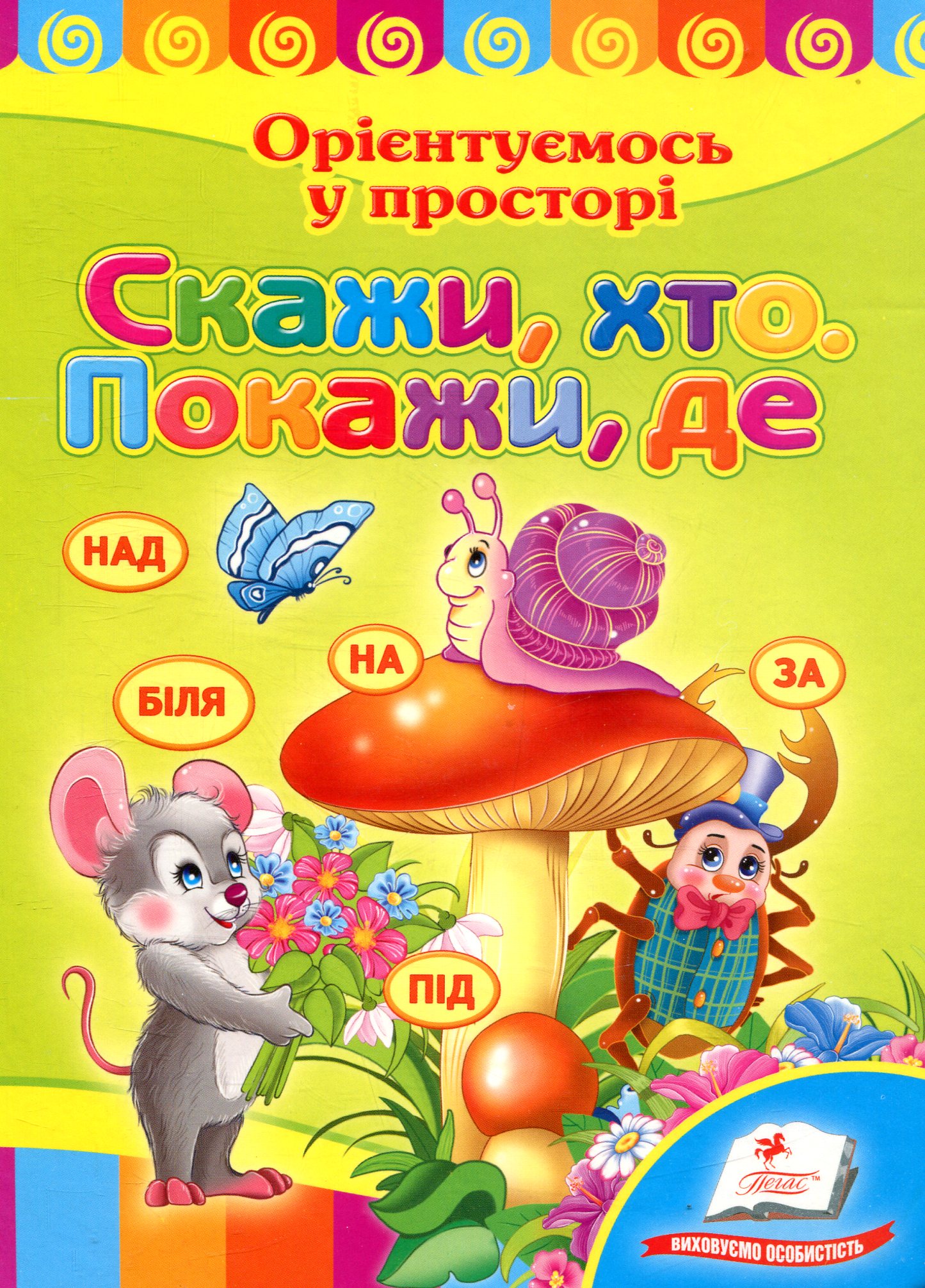 Скажи, хто. Покажи, де