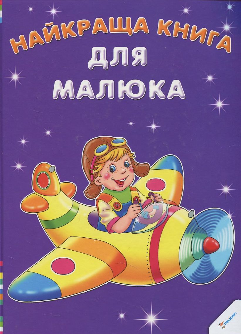 Найкраща книга для малюка