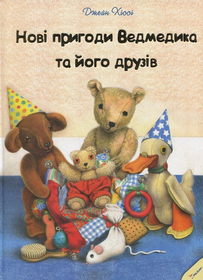 Нові пригоди Ведмедика та його друзів