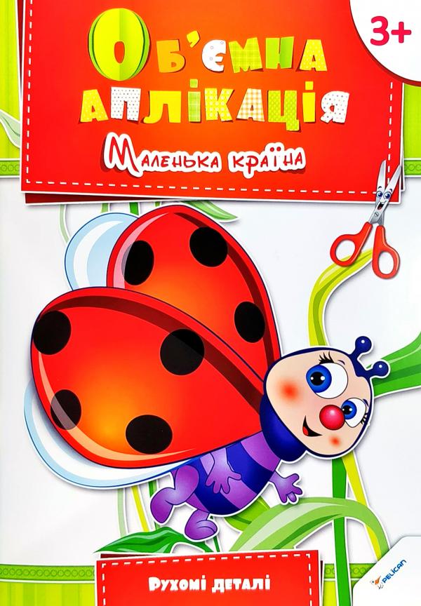 Маленька країна. Об'ємна аплікація. Від 3 років