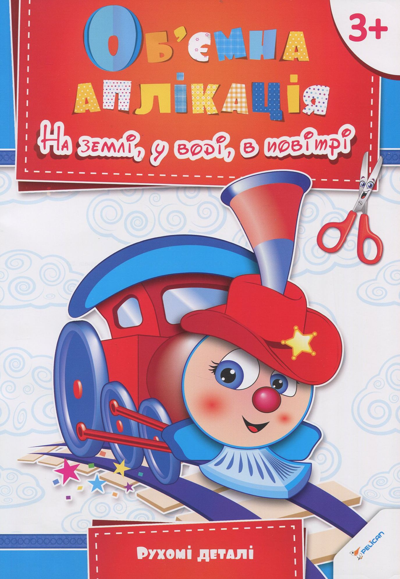 На землі, у воді, в повітрі