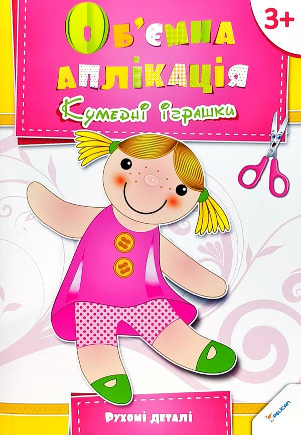 Об'ємна аплікація. Кумедні іграшки