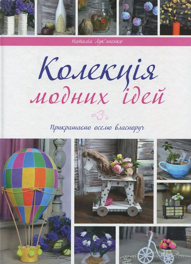 Колекція модних ідей