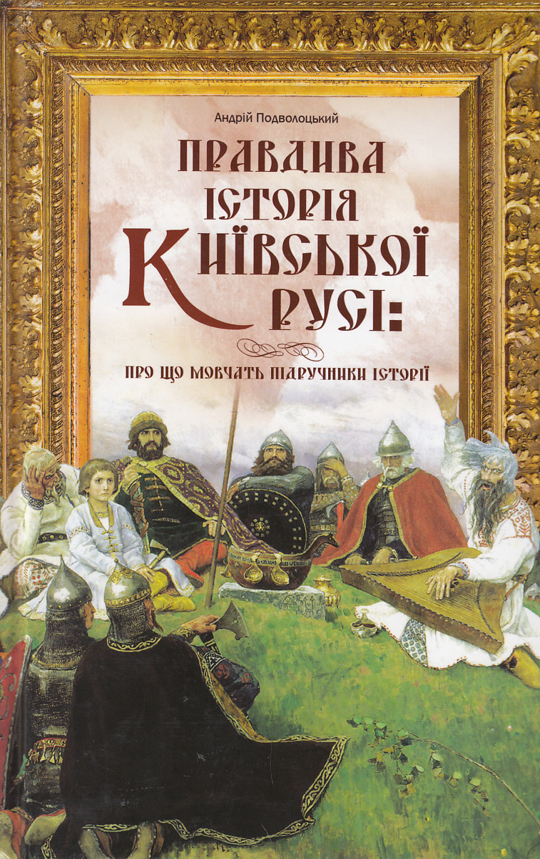 Правдива історія Київської Русі. Про що мовчать підручники історії