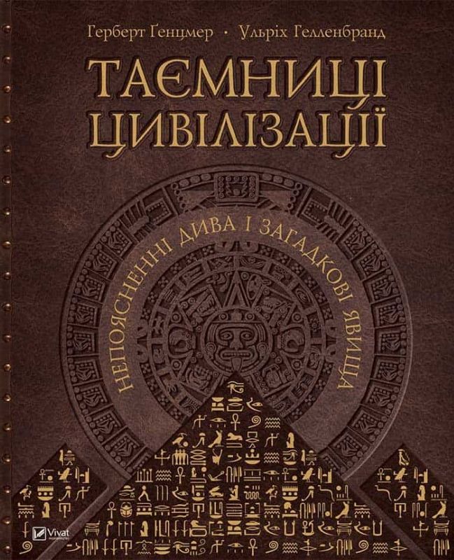 Таємниці цивілізації. Непоясненні дива і загадкові явища