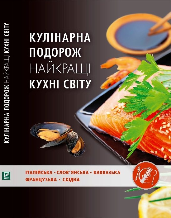 Кулінарна подорож. Найкращі кухні світу