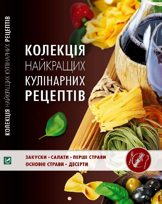 Колекція найкращих кулінарних рецептів