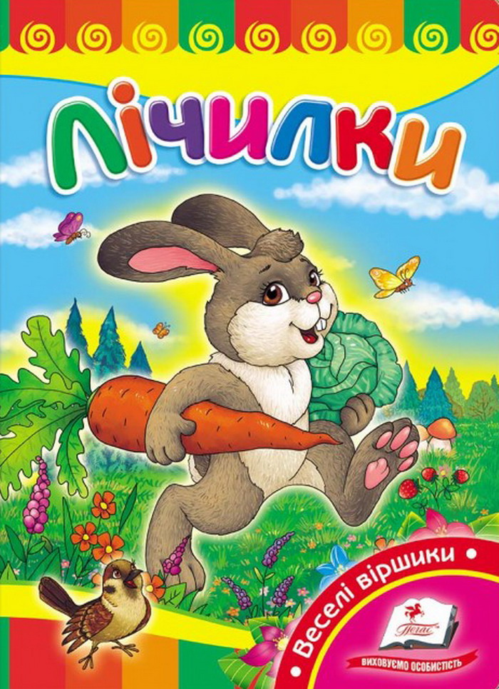 Лічилки. Зайчик-Побігайчик. Розвивайко