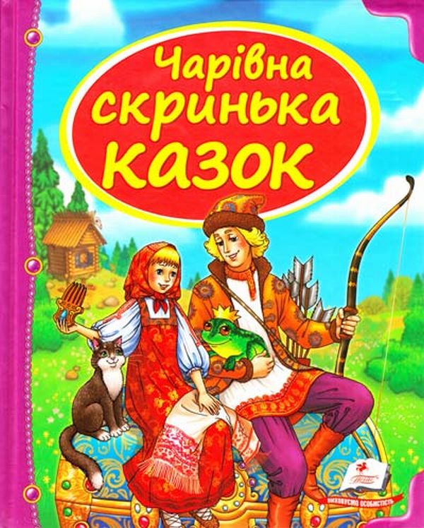 Чарівна скринька казок (Скринька казок)
