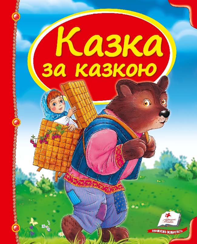 Казка за казкою (Скринька казок)