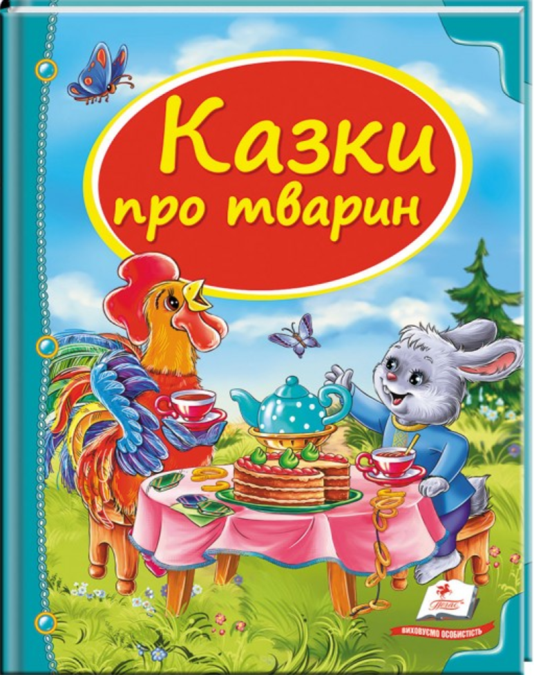 Казки про тварин (Скринька казок)