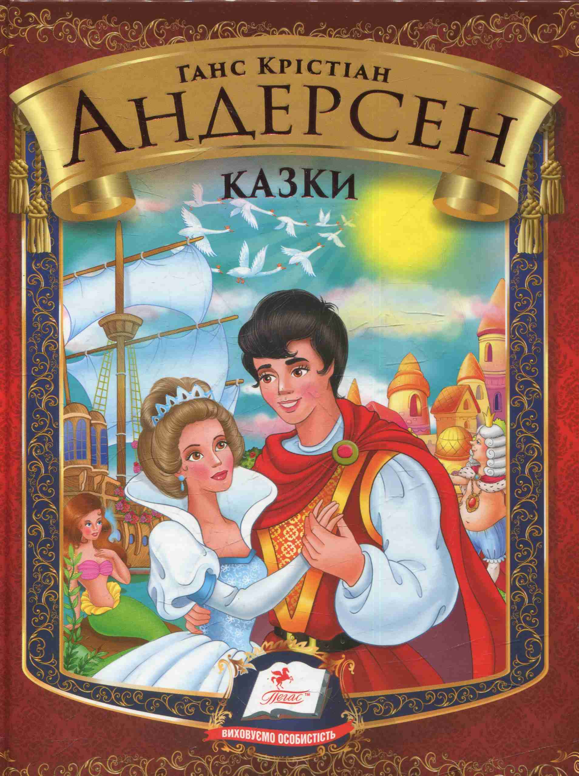 Казки. Ганс Кристіан Андерсен (Веселка)