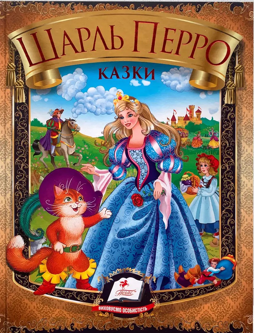 Шарль Перро. Казки (Веселка)