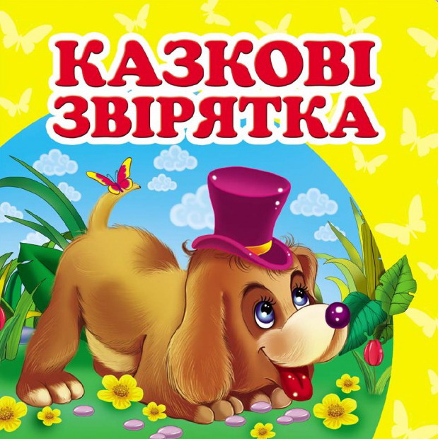 Казкові звірятка. Книжка-малятко