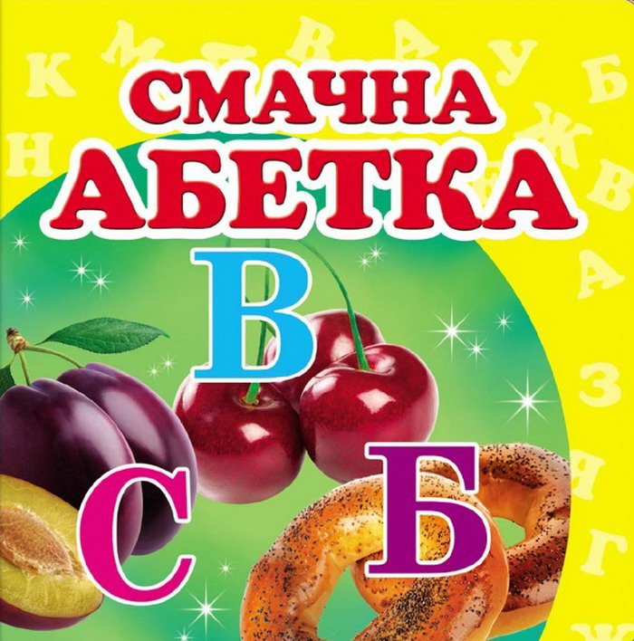 Смачна абетка. Книжка-малятко