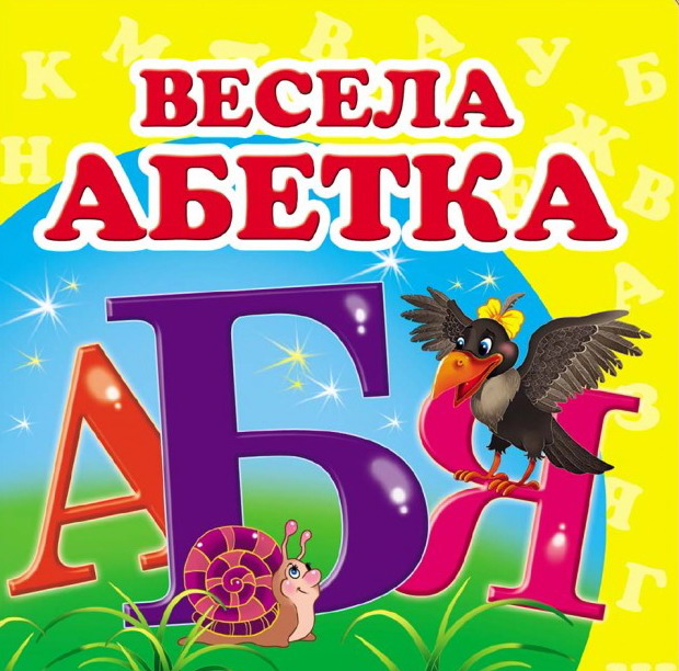 Навколишній світ. Весела абетка