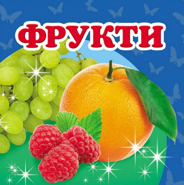 Навколишній світ. Фрукти