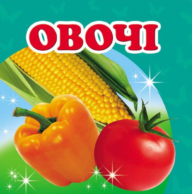 Навколишній світ. Овочі