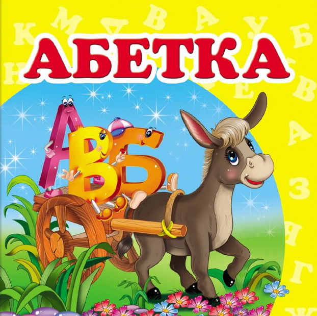 Абетка. Книжка-малятко
