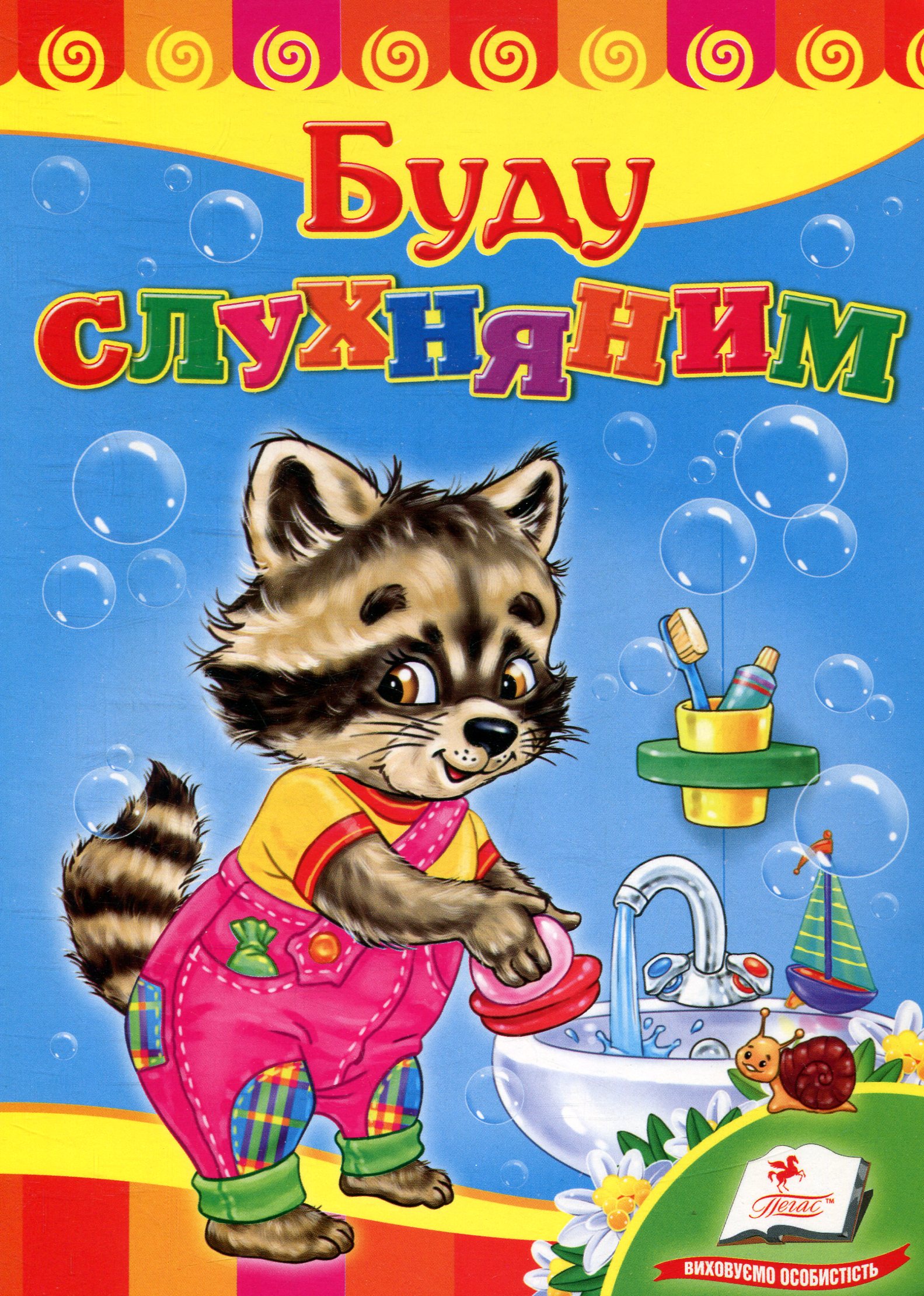 Буду слухняним