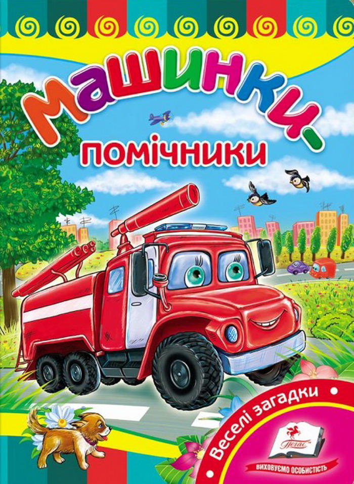 Машинки-помічники. Розвивайко