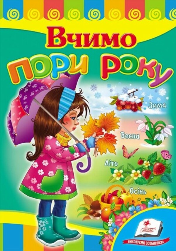 Вчимо пори року