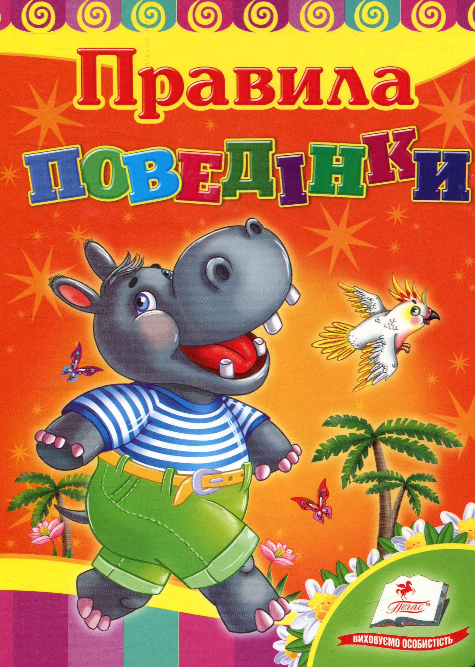 Правила поведінки