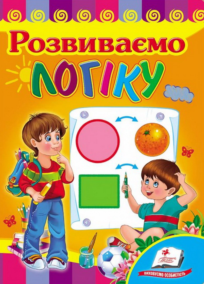 Розвиваємо логіку. Розвивайко