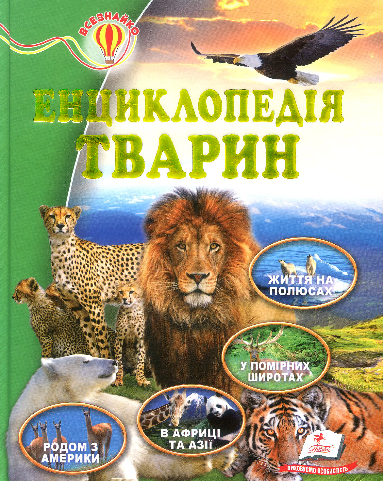 Енциклопедія тварин